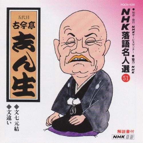 NHK落語名人選51 ◆文七元結 ◆文違い