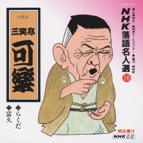 NHK落語名人選16 ◆らくだ ◆富久