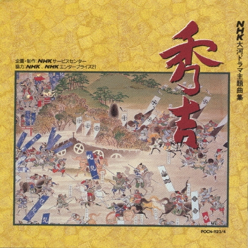 NHK大河ドラマ主題曲集 秀吉
