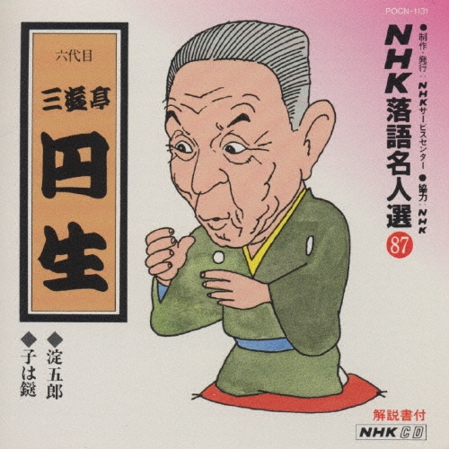 NHK落語名人選87 ◆淀五郎 ◆子は鎹