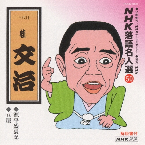 NHK落語名人選50 ◆源平盛衰記 ◆豆屋