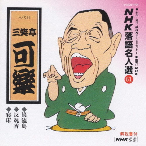 NHK落語名人選61 ◆巌流島 ◆反魂香 ◆寝床
