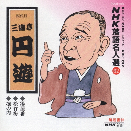 NHK落語名人選62 ◆湯屋番 ◆松竹梅 ◆堀の内