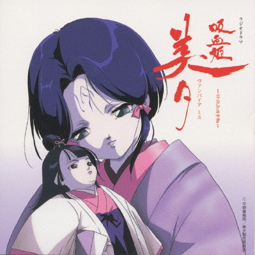 CD「吸血姫 美夕」～CDシネマ　３枚セット Amazon.co.jp: 吸血姫美夕 CDシネマIII: ミュージック