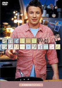 ジェイミーのラブリー・ダイニング Season 2 多国籍料理のもてなし