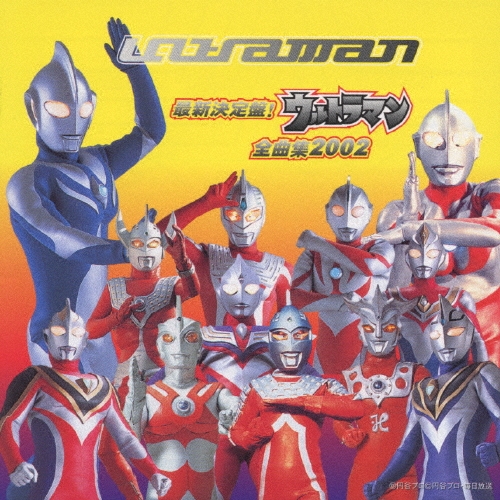 最新決定盤!ウルトラマン全曲集 2002[MECB-2015]