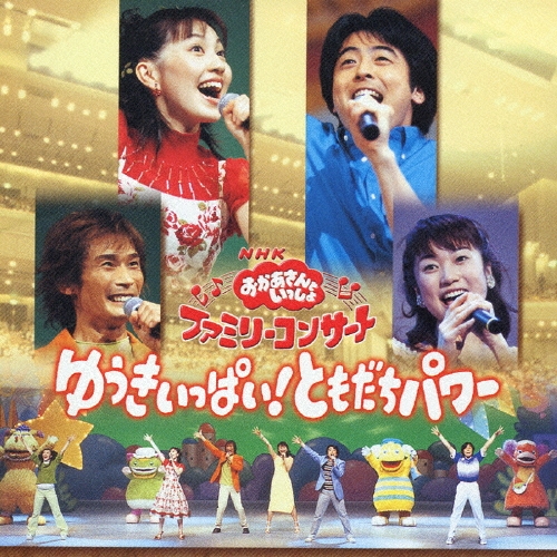 NHKおかあさんといっしょ ファミリーコンサート ゆうきいっぱい！ともだちバワー NHKおかあさんといっしょ ファミリーコンサート ゆうきいっぱい