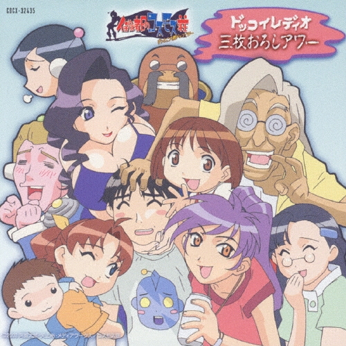 住めば都のコスモス荘」ドラマCD～ドッコイRadio 三枚