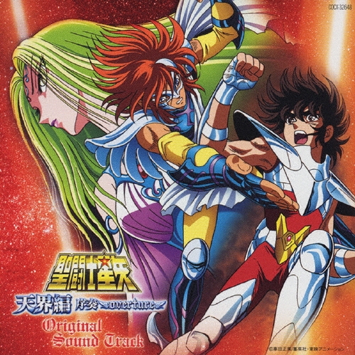 劇場版「聖闘士星矢」～天界編 序奏 overture～ 横山菁児/劇場版 「聖闘士星矢 ～天界編 序奏 overture