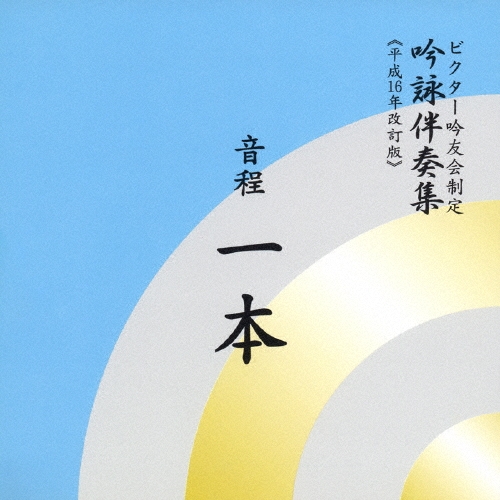 ビクター・オーケストラ/ビクター吟友会制定 吟詠伴奏集(平成16年改訂版)～音程 1本[VZCG-323]