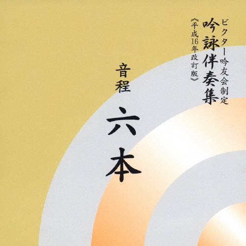 ビクター・オーケストラ/ビクター吟友会制定 吟詠伴奏集(平成16年改訂版)～音程 6本[VZCG-328]