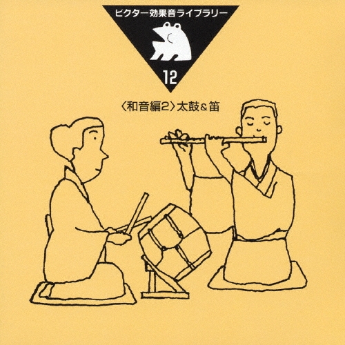 ビクター効果音ライブラリー１２太鼓＆笛＜和音編２＞[VZCG-546]