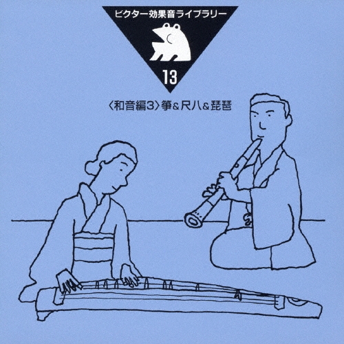 ビクター効果音ライブラリー１３箏＆尺八＆琵琶＜和音編３＞[VZCG-547]