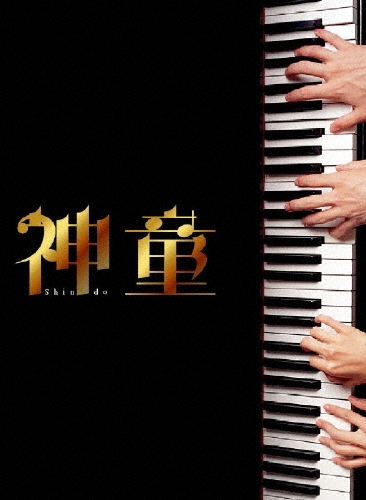 神童 スペシャル・エディション＜初回生産限定版＞