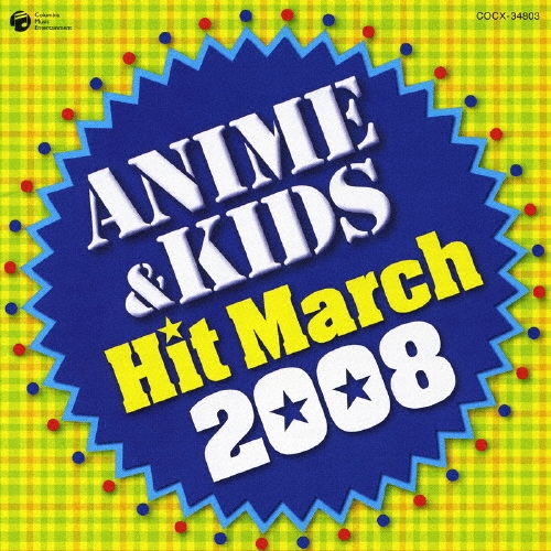 2008 アニメ&キッズ・ヒット・マーチ 振付つき/コロムビア
