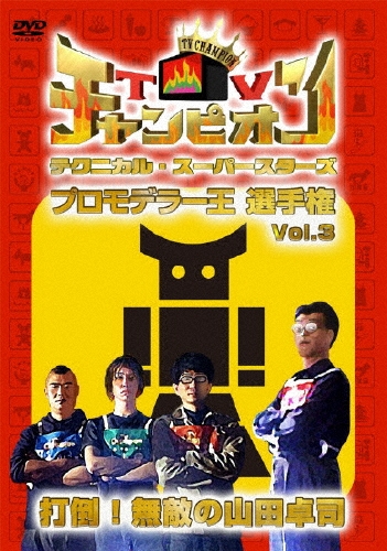 TVチャンピオン テクニカル・スーパースターズ プロモデラー王選手権 Vol.3 打倒!無敵の山田卓司[TDV-18199D]