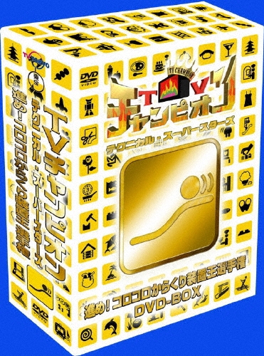 TVチャンピオン テクニカル・スーパースターズ 進め!コロコロからくり装置王選手権 DVD-BOX（3枚組）[TDV-18230D]