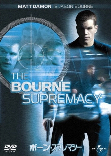 ボーン・スプレマシー