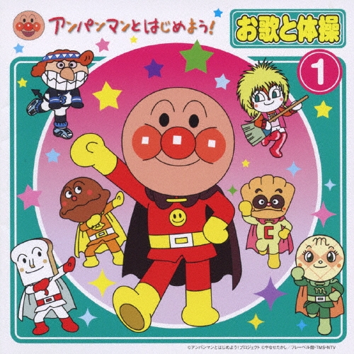 アンパンマンとはじめよう! お歌と体操1 ［CD+DVD］[VPCG-80642]