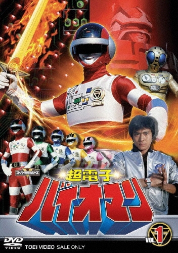 八手三郎/スーパー戦隊シリーズ 超電子バイオマン VOL.1（2枚組）[DSTD-06426]