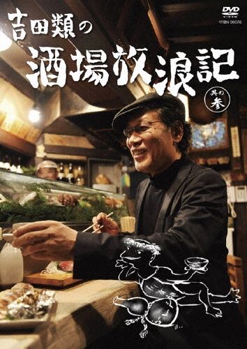 吉田類の酒場放浪記 其の参