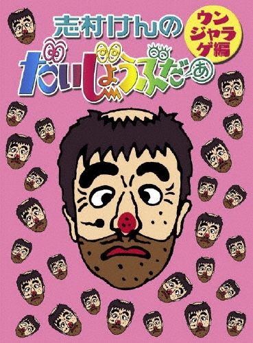 志村けんのだいじょうぶだぁ だっふんだ編　ウンジャラゲ編　セット ❗️初回限定特典付き❗️志村けんのだいじょうぶだぁ BOXⅡ