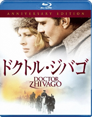 ドクトル・ジバゴ アニバーサリーエディション