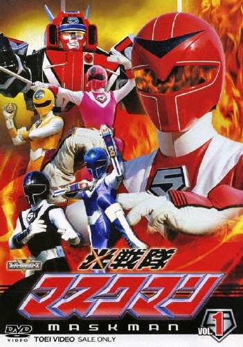 海津亮介/光戦隊マスクマン VOL.1[DSTD-08556]