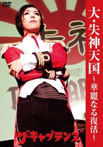 大・失神天国～華麗なる復活～