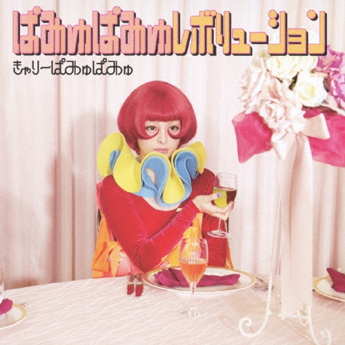 きゃりーぱみゅぱみゅ　ぱみゅぱみゅレボリューション　レコード ぱみゅぱみゅレボリューション＜通常盤＞/きゃりーぱみゅぱみゅ