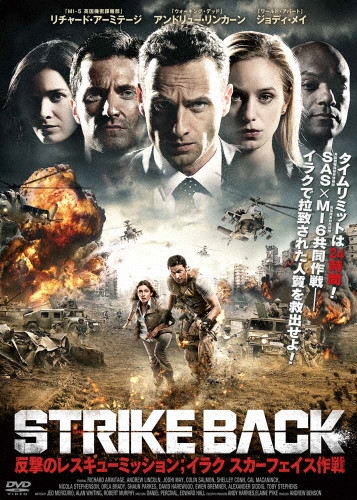 アンドリュー・リンカーン/STRIKE BACK 反撃のレスキュー･ミッション；イラク スカーフェイス作戦[ADX-1032S]