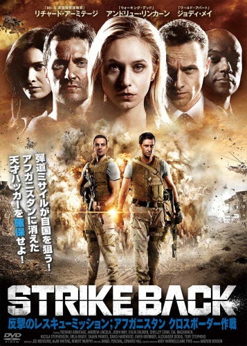 アンドリュー・リンカーン/STRIKE BACK 反撃のレスキュー・ミッション；アフガニスタン クロスボーダー作戦[ADX-1035S]
