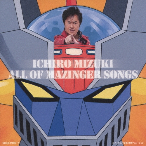 水木一郎 ALL OF MAZINGER SONGS