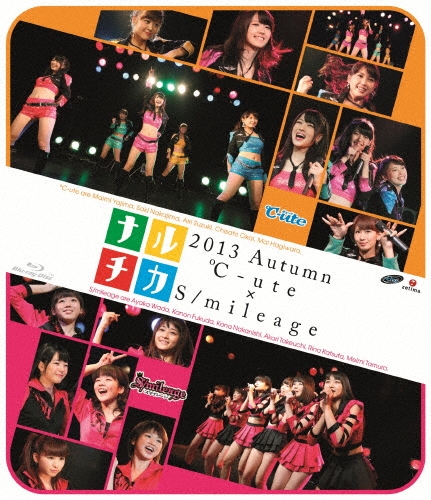 ナルチカ2013秋 ℃-ute×S/mileage