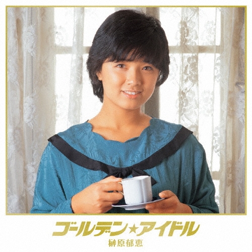 ゴールデン★アイドル 榊原郁恵＜完全限定生産盤＞