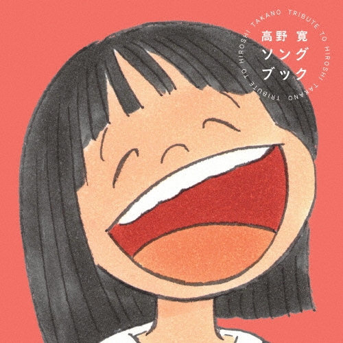 高野寛 ソングブック TRIBUTE TO HIROSHI TAKANO
