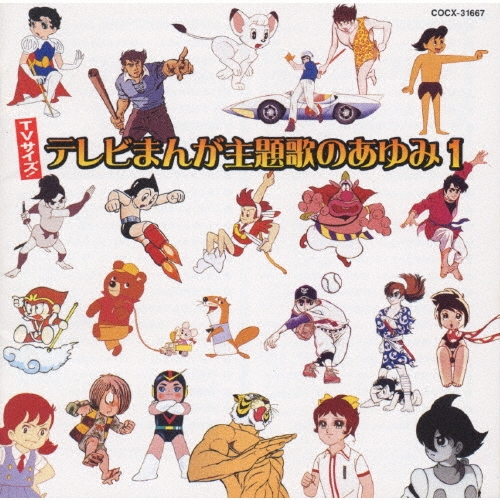 全289曲収録・ケース美品　「テレビまんが主題歌のあゆみ」シリーズ　6枚セット 全289曲収録・ケース美品 「テレビまんが主題歌のあゆみ