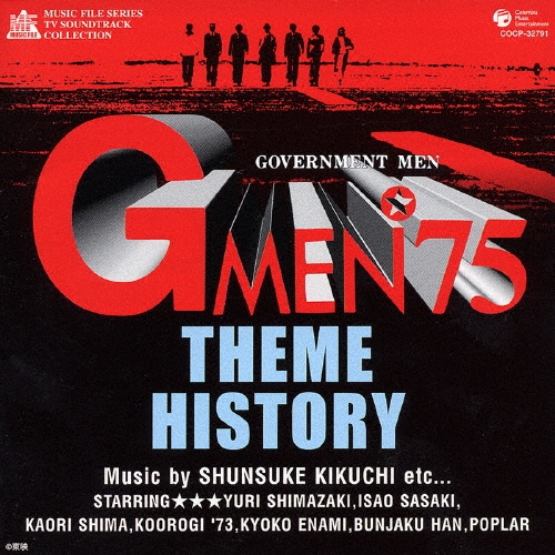 しまざき由理/Gメン'75 テーマ・ヒストリー