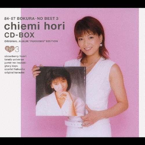 84-87 ぼくらのベスト3 堀ちえみ CD-BOX オリジナルアルバム復刻＜完全生産限定盤＞