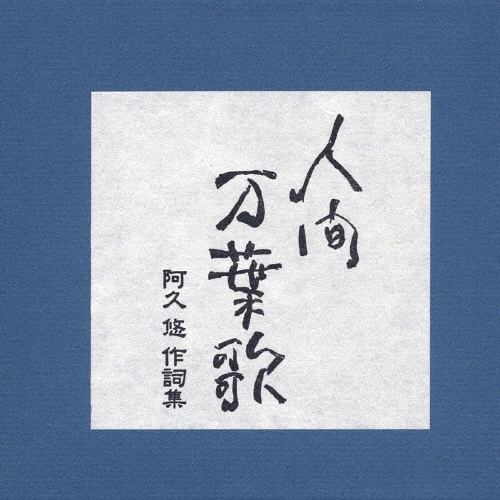 (CD)続・人間万葉歌~阿久悠 作詞集 - オムニバス／オムニバス Amazon.co.jp: 人間万葉歌~阿久悠作詩集: ミュージック
