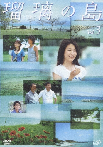 瑠璃の島 Vol.3