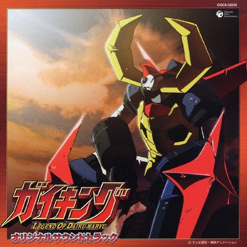 テレビアニメーション「ガイキング」オリジナル・サウンドトラック