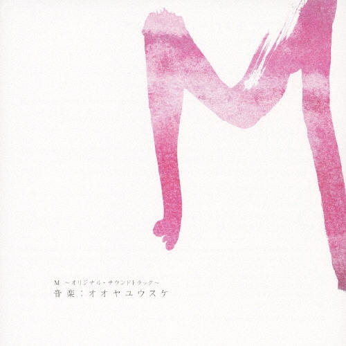 「Ｍ」オリジナル・サウンドトラック