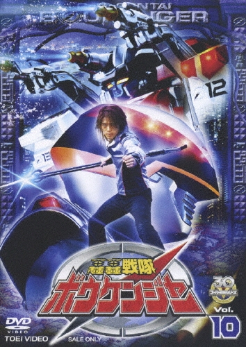 八手三郎/スーパー戦隊シリーズ 轟轟戦隊ボウケンジャー VOL.10[DSTD-07280]