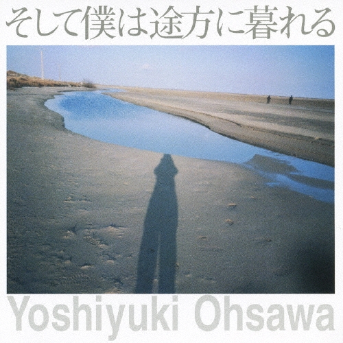 そして僕は途方に暮れる ［CD+DVD］＜初回生産限定盤＞