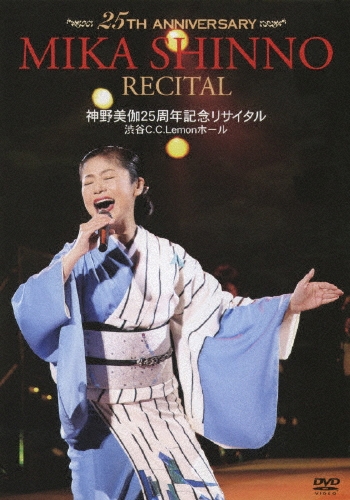 /25TH ANNIVERSARY MIKA SHINNO RECITAL 25ǯǰꥵ ëC.C.Lemonۡ[KIBM-196]