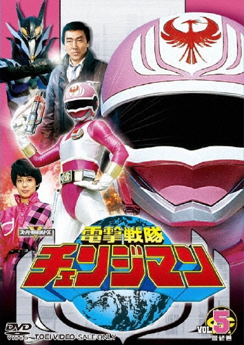 八手三郎/電撃戦隊チェンジマン VOL.5[DSTD-7845]