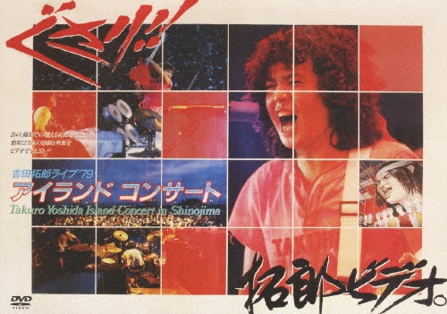 吉田拓郎/'79 篠島アイランドコンサート (デジタル・リマスター盤)[FLBF-8102]