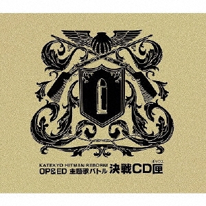 家庭教師ヒットマンREBORN!OP & ED主題歌バトル・決戦CD匣＜初回生産限定盤＞