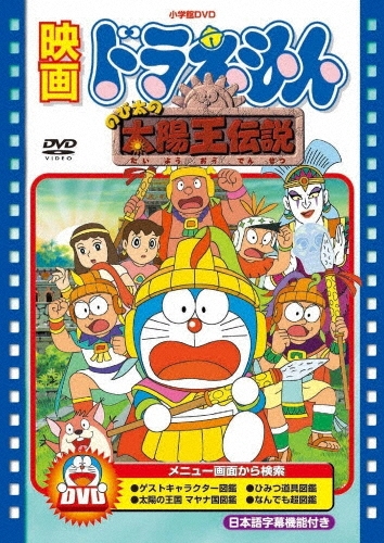 芝山努/映画ドラえもん のび太の太陽王伝説＜期間限定生産版＞[PCBE-53439]
